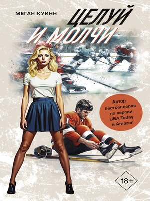 cover image of Целуй и молчи